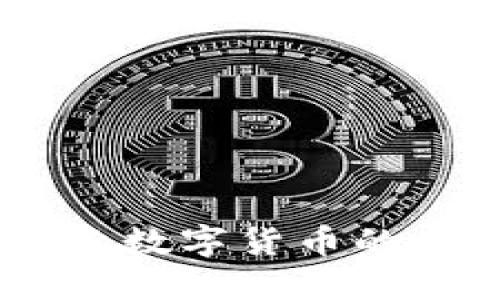 腾云虚拟币：探索数字货币的未来与投资机会