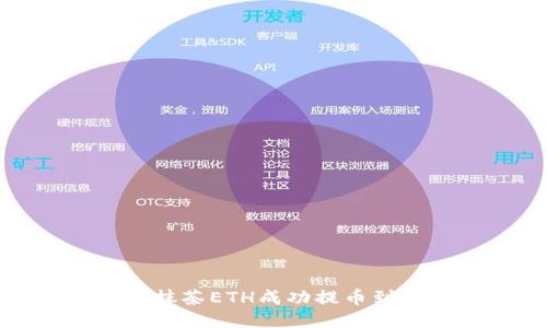 如何将抹茶ETH成功提币到TP钱包