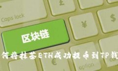 如何将抹茶ETH成功提币到