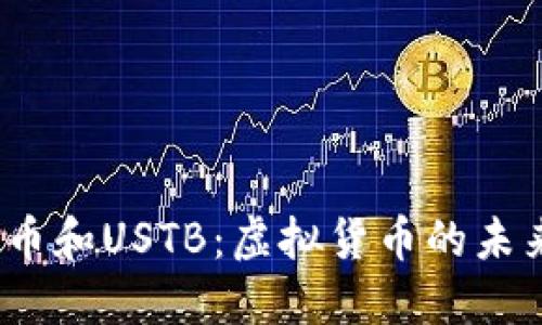 MARK币和USTB：虚拟货币的未来之路