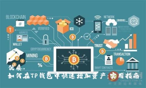优质  
如何在TP钱包中快速增加资产：实用指南