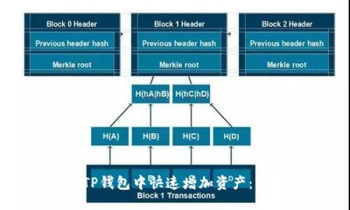 优质  
如何在TP钱包中快速增加资产：实用指南