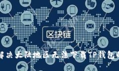 如何解决大陆地区无法下
