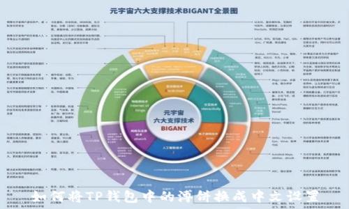   
如何将TP钱包中的溥饼换成中文设置