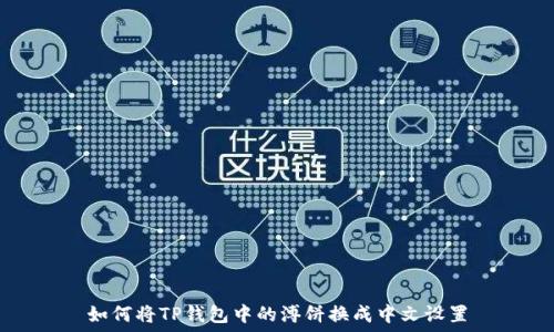   
如何将TP钱包中的溥饼换成中文设置