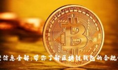 TP钱包备案信息全解：带你