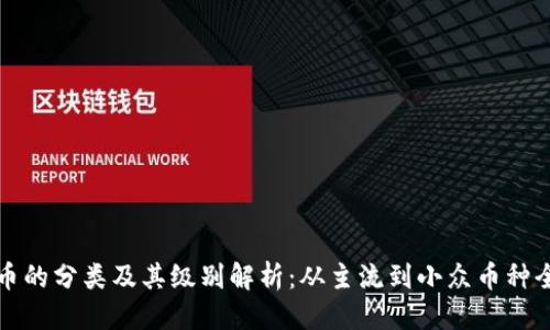 优质
虚拟币的分类及其级别解析：从主流到小众币种全解析