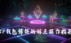 TP钱包博饼的划点操作指南