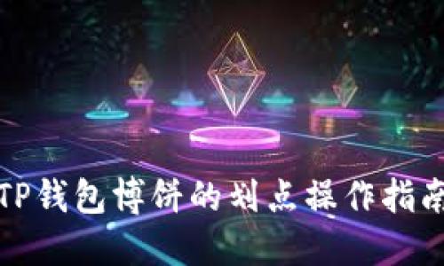 TP钱包博饼的划点操作指南