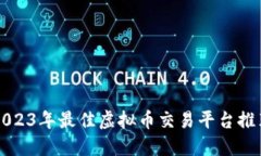 2023年最佳虚拟币交易平台