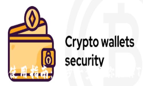   
TP钱包使用指南：一步一步教你操作TP钱包
