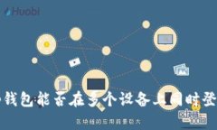  tp钱包能否在多个设备上