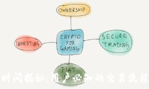   
TP钱包到账时间揭秘：用户必知的交易流程与注意事项