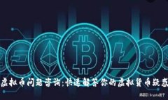 虚拟币问题咨询：快速解