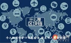 个人如何保护TP钱包安全，