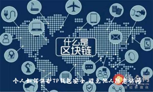 个人如何保护TP钱包安全，避免他人随意访问