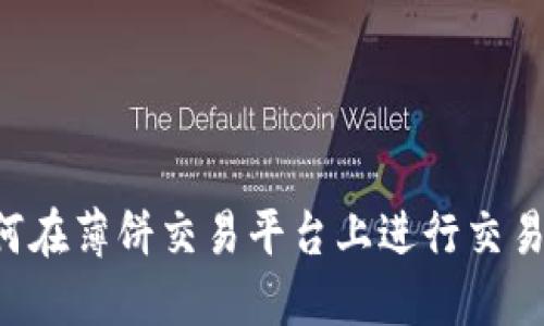 虚拟币如何在薄饼交易平台上进行交易？详细指南