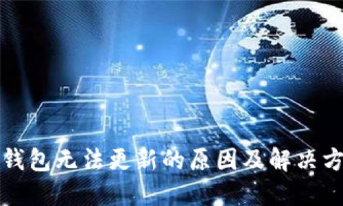 TP钱包无法更新的原因及解决方案