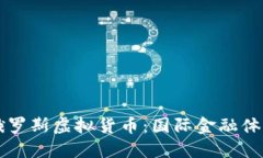 首次制裁俄罗斯虚拟货币