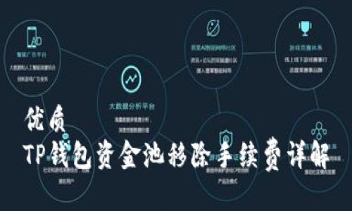优质
TP钱包资金池移除手续费详解