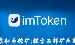 甘肃虚拟币挖矿：探索西