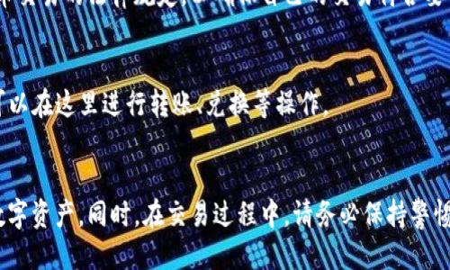 标签里写的，以及相关的关键词如下：

如何在TP钱包上使用币安链购买加密货币？

TP钱包, 币安链, 购买, 加密货币/guanjianci

---

引言
随着区块链技术的发展以及加密货币的普及，越来越多的人开始关注如何安全、便捷地购买和管理自己的数字资产。TP钱包作为一款支持多链的数字资产钱包，为用户提供了一种简单的方法来使用币安链购买加密货币。在这篇文章中，我们将详细探讨如何在TP钱包上通过币安链进行加密货币的购买，并回答一些常见问题。

在TP钱包创建账户
在使用TP钱包之前，用户需要先下载应用程序并创建一个账户。这个过程相对简单，只需按照应用内的提示进行操作。创建账户的过程中，用户需务必牢记助记词，这是恢复账户的重要信息。对于数字资产用户而言，保护好自己的私密信息至关重要，建议将助记词保存在安全的地方，切勿泄露给他人。

设置币安链
创建账户后，用户需要设置币安链。在TP钱包的主界面，用户可以找到“添加区块链”或类似的选项，选择币安链并进行添加。在此过程中，系统可能会要求用户对币安链进行确认，并提供相关的条款和条件。成功添加后，用户能够在TP钱包上管理与币安链相关的资产。

进行充值
在进行购买前，用户需要向TP钱包充值。通常可以通过以下几种方式进行充值：使用另一种加密货币进行转换，或者使用法币充值。在充值过程中，用户需要确保自己了解相关的手续费与兑换率。此外，TP钱包也可能提供一些优惠活动，以吸引用户使用相关功能。确保选择适合自己的充值方式，以减少不必要的损失。

购买加密货币的流程
充值完成后，用户就可以开始在TP钱包上购买加密货币了。选择“购买”选项，将会出现可供购买的加密货币列表。用户可以选择自己想要购买的币种，例如BNB或其他币安链上的代币。在确认购买金额后，TP钱包将会展示交易费用和总金额。用户需仔细核对所有信息后，进行确认。交易完成后，所购买的加密货币将及时到账。

如何安全管理资产
完成购买后，用户需要额外关注资产的安全管理。建议开启TP钱包的二次验证与备份选项，以防止信息泄露或资产被盗。此外，尽量避免在公用网络上进行交易，确保使用安全稳定的网络环境来管理数字资产。同时，定期检查自己的账户活动，确保没有异常交易发生。

常见问题解答

在这部分，我们将讨论6个与TP钱包及币安链购买相关的常见问题。这些问题包括但不限于安全问题、交易过程中的注意事项、以及如何处理购买后出现的投诉等内容。

1. 使用TP钱包是否安全？
TP钱包支持多种链的资产管理，并且内置了多重安全机制，如私钥加密、助记词保护等。用户在使用TP钱包时，应当认真选择安全的密码并做好备份，以确保资产安全。无论如何，用户自身的安全意识和操作习惯是保护资产的关键。

2. 如果交易失败该怎么办？
在TP钱包进行交易的过程中，可能会遇到交易失败的情况。用户应首先核对网络状况及相关信息，例如手续费是否足够、所选区块链是否稳固等。如果交易确实失败，用户可以查看交易记录以获取更多信息，并根据提示进行相关操作。

3. 我可以用法币直接购买加密货币吗？
是的，TP钱包通常允许用户通过法币来购买加密货币。在进行这种交易时，需确保了解手续费及相关规定，选择合适的支付方式。同时，利用法币购买加密货币的时候，一定要认真确认交易信息，这样可以避免不必要的损失。

4. 如何找回丢失的助记词？
助记词是一种重要的安全保障，一旦丢失将很难找回。因此，在创建TP钱包的过程中，务必将助记词妥善保存。如果已经丢失，可以尝试回忆保存的方式，或者在各个可能的备份中进行查找，但大多数情况下，丢失助记词会导致账户无法恢复。

5. TP钱包支持哪些区域的用户购买？
TP钱包的使用政策与地区性法律法规密切相关。在某些地区，用户可能受到特定的限制。在准备进行购买之前，用户最好了解当地对加密货币交易的法律规定，以确保自己的交易符合要求。

6. 在购买之后如何查看我的资产？
用户在TP钱包上完成购买后，可以在主界面的资产管理菜单查看所有持有的加密货币。TP钱包会实时显示资产的数量与价值，同时用户也可以在这里进行转账、兑换等操作。

总结
在TP钱包上使用币安链进行加密货币的购买，是一个简单而安全的过程。了解相关的流程与常见问题，将有助于用户更高效地管理自己的数字资产。同时，在交易过程中，请务必保持警惕并增强安全意识，以保护自己的投资。