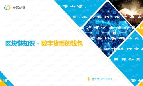 标签里写的，以及相关的关键词如下：

如何在TP钱包上使用币安链购买加密货币？

TP钱包, 币安链, 购买, 加密货币/guanjianci

---

引言
随着区块链技术的发展以及加密货币的普及，越来越多的人开始关注如何安全、便捷地购买和管理自己的数字资产。TP钱包作为一款支持多链的数字资产钱包，为用户提供了一种简单的方法来使用币安链购买加密货币。在这篇文章中，我们将详细探讨如何在TP钱包上通过币安链进行加密货币的购买，并回答一些常见问题。

在TP钱包创建账户
在使用TP钱包之前，用户需要先下载应用程序并创建一个账户。这个过程相对简单，只需按照应用内的提示进行操作。创建账户的过程中，用户需务必牢记助记词，这是恢复账户的重要信息。对于数字资产用户而言，保护好自己的私密信息至关重要，建议将助记词保存在安全的地方，切勿泄露给他人。

设置币安链
创建账户后，用户需要设置币安链。在TP钱包的主界面，用户可以找到“添加区块链”或类似的选项，选择币安链并进行添加。在此过程中，系统可能会要求用户对币安链进行确认，并提供相关的条款和条件。成功添加后，用户能够在TP钱包上管理与币安链相关的资产。

进行充值
在进行购买前，用户需要向TP钱包充值。通常可以通过以下几种方式进行充值：使用另一种加密货币进行转换，或者使用法币充值。在充值过程中，用户需要确保自己了解相关的手续费与兑换率。此外，TP钱包也可能提供一些优惠活动，以吸引用户使用相关功能。确保选择适合自己的充值方式，以减少不必要的损失。

购买加密货币的流程
充值完成后，用户就可以开始在TP钱包上购买加密货币了。选择“购买”选项，将会出现可供购买的加密货币列表。用户可以选择自己想要购买的币种，例如BNB或其他币安链上的代币。在确认购买金额后，TP钱包将会展示交易费用和总金额。用户需仔细核对所有信息后，进行确认。交易完成后，所购买的加密货币将及时到账。

如何安全管理资产
完成购买后，用户需要额外关注资产的安全管理。建议开启TP钱包的二次验证与备份选项，以防止信息泄露或资产被盗。此外，尽量避免在公用网络上进行交易，确保使用安全稳定的网络环境来管理数字资产。同时，定期检查自己的账户活动，确保没有异常交易发生。

常见问题解答

在这部分，我们将讨论6个与TP钱包及币安链购买相关的常见问题。这些问题包括但不限于安全问题、交易过程中的注意事项、以及如何处理购买后出现的投诉等内容。

1. 使用TP钱包是否安全？
TP钱包支持多种链的资产管理，并且内置了多重安全机制，如私钥加密、助记词保护等。用户在使用TP钱包时，应当认真选择安全的密码并做好备份，以确保资产安全。无论如何，用户自身的安全意识和操作习惯是保护资产的关键。

2. 如果交易失败该怎么办？
在TP钱包进行交易的过程中，可能会遇到交易失败的情况。用户应首先核对网络状况及相关信息，例如手续费是否足够、所选区块链是否稳固等。如果交易确实失败，用户可以查看交易记录以获取更多信息，并根据提示进行相关操作。

3. 我可以用法币直接购买加密货币吗？
是的，TP钱包通常允许用户通过法币来购买加密货币。在进行这种交易时，需确保了解手续费及相关规定，选择合适的支付方式。同时，利用法币购买加密货币的时候，一定要认真确认交易信息，这样可以避免不必要的损失。

4. 如何找回丢失的助记词？
助记词是一种重要的安全保障，一旦丢失将很难找回。因此，在创建TP钱包的过程中，务必将助记词妥善保存。如果已经丢失，可以尝试回忆保存的方式，或者在各个可能的备份中进行查找，但大多数情况下，丢失助记词会导致账户无法恢复。

5. TP钱包支持哪些区域的用户购买？
TP钱包的使用政策与地区性法律法规密切相关。在某些地区，用户可能受到特定的限制。在准备进行购买之前，用户最好了解当地对加密货币交易的法律规定，以确保自己的交易符合要求。

6. 在购买之后如何查看我的资产？
用户在TP钱包上完成购买后，可以在主界面的资产管理菜单查看所有持有的加密货币。TP钱包会实时显示资产的数量与价值，同时用户也可以在这里进行转账、兑换等操作。

总结
在TP钱包上使用币安链进行加密货币的购买，是一个简单而安全的过程。了解相关的流程与常见问题，将有助于用户更高效地管理自己的数字资产。同时，在交易过程中，请务必保持警惕并增强安全意识，以保护自己的投资。