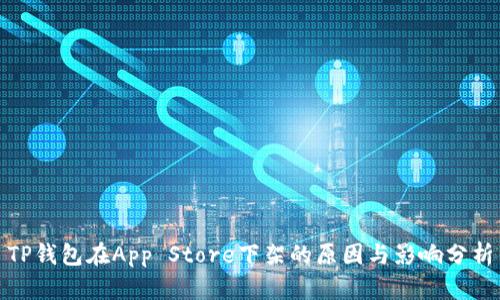 TP钱包在App Store下架的原因与影响分析