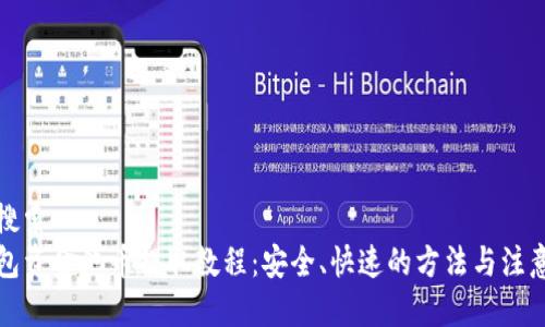 用户搜索
TP钱包资金池币提取教程：安全、快速的方法与注意事项