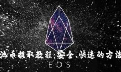 用户搜索TP钱包资金池币提