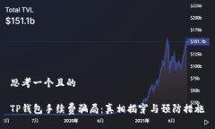 思考一个且的TP钱包手续费