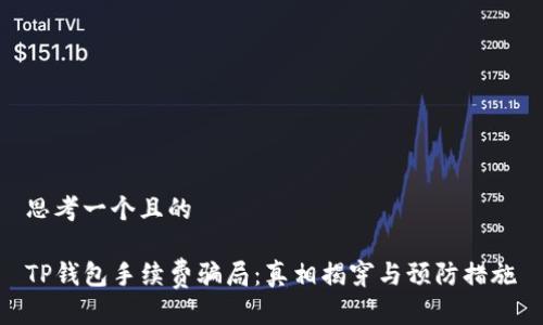 思考一个且的

TP钱包手续费骗局：真相揭穿与预防措施