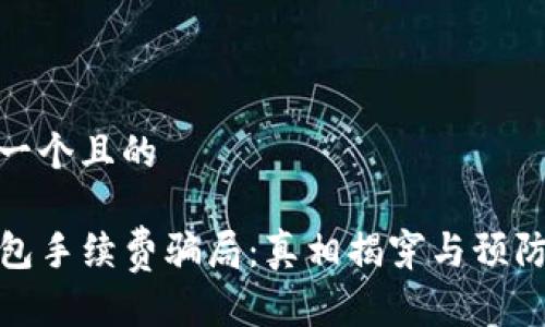思考一个且的

TP钱包手续费骗局：真相揭穿与预防措施