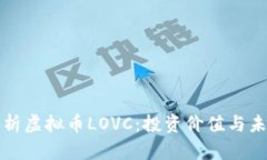 全面解析虚拟币LOVC：投资