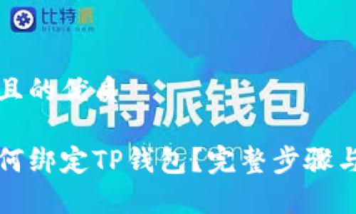 思考一个且的优质

中本聪如何绑定TP钱包？完整步骤与注意事项