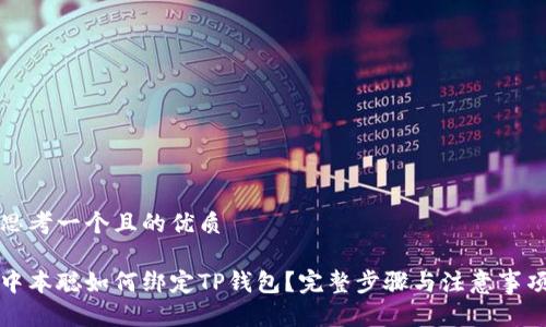 思考一个且的优质

中本聪如何绑定TP钱包？完整步骤与注意事项