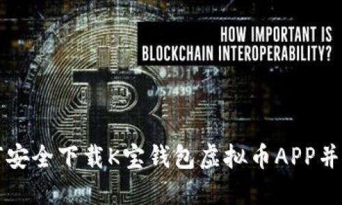如何安全下载K宝钱包虚拟币APP并使用