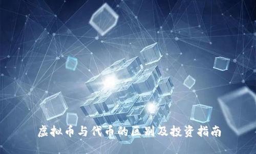 虚拟币与代币的区别及投资指南