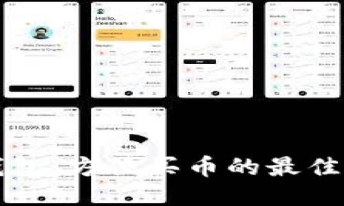 TP钱包：方便买币的最佳指南
