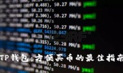 TP钱包：方便买币的最佳指