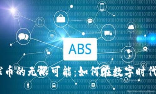 2023年虚拟足球币的无限可能：如何在数字时代抓住投资与乐趣