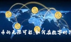 2023年虚拟足球币的无限可