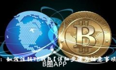 : 如何注销TP钱包？详细步