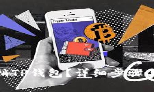 : 如何注销TP钱包？详细步骤与注意事项