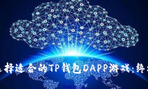 如何选择适合的TP钱包DAPP游戏：终极指南