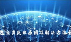 优质TP钱包交易失败原因及