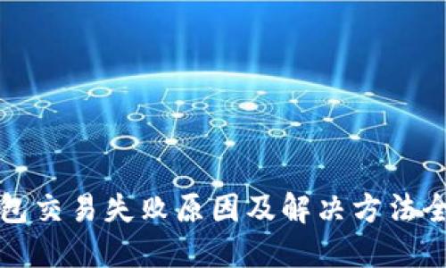 优质

TP钱包交易失败原因及解决方法全解析