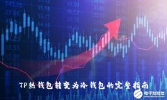 TP热钱包转变为冷钱包的完