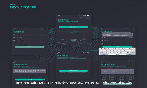 如何通过TP钱包购买MNC：完整指南