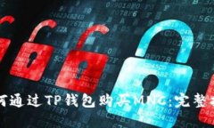 如何通过TP钱包购买MNC：完